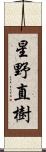 星野直樹 Scroll