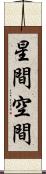 星間空間 Scroll