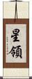 星領 Scroll