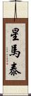 星馬泰 Scroll