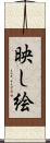 映し絵 Scroll