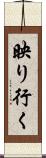 映り行く Scroll