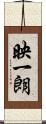 映一朗 Scroll