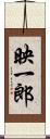 映一郎 Scroll