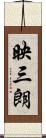 映三朗 Scroll