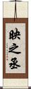 映之丞 Scroll