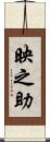 映之助 Scroll