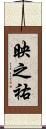 映之祐 Scroll