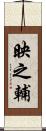 映之輔 Scroll