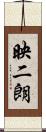 映二朗 Scroll