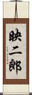 映二郎 Scroll