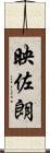 映佐朗 Scroll