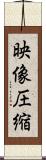 映像圧縮 Scroll