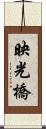 映光橋 Scroll