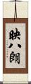 映八朗 Scroll