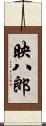 映八郎 Scroll