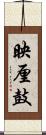 映厘鼓 Scroll