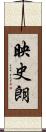 映史朗 Scroll