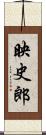 映史郎 Scroll