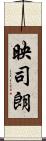 映司朗 Scroll
