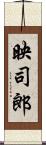 映司郎 Scroll