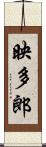 映多郎 Scroll