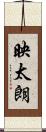 映太朗 Scroll