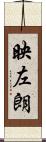 映左朗 Scroll