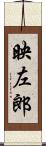 映左郎 Scroll