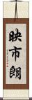 映市朗 Scroll