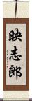 映志郎 Scroll
