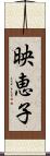 映恵子 Scroll