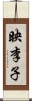 映李子 Scroll