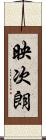 映次朗 Scroll