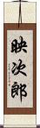 映次郎 Scroll