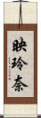 映玲奈 Scroll