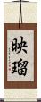 映瑠 Scroll