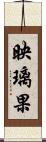 映璃果 Scroll