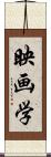 映画学 Scroll