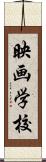 映画学校 Scroll