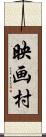 映画村 Scroll