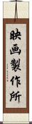 映画製作所 Scroll