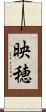 映穂 Scroll