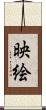 映絵 Scroll