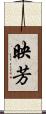 映芳 Scroll