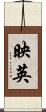 映英 Scroll