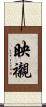 映襯 Scroll