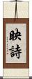 映詩 Scroll