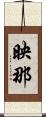 映那 Scroll