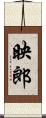 映郎 Scroll